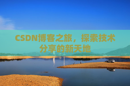 CSDN博客之旅，探索技术分享的新天地
